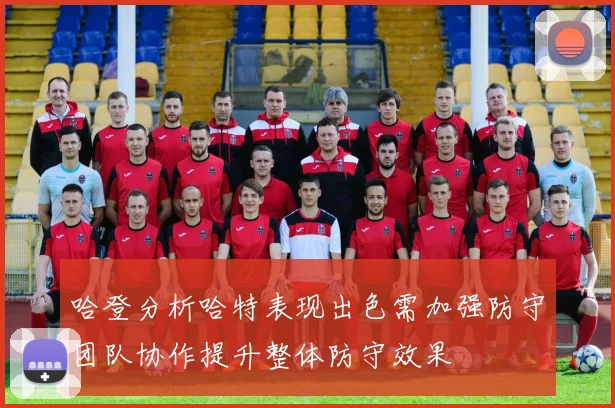哈登分析哈特表现出色需加强防守团队协作提升整体防守效果