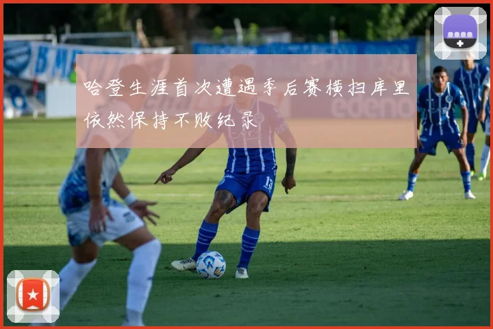 哈登生涯首次遭遇季后赛横扫库里依然保持不败纪录