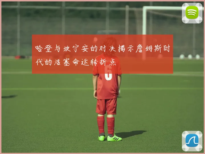 哈登与坎宁安的对决揭示詹姆斯时代的活塞命运转折点