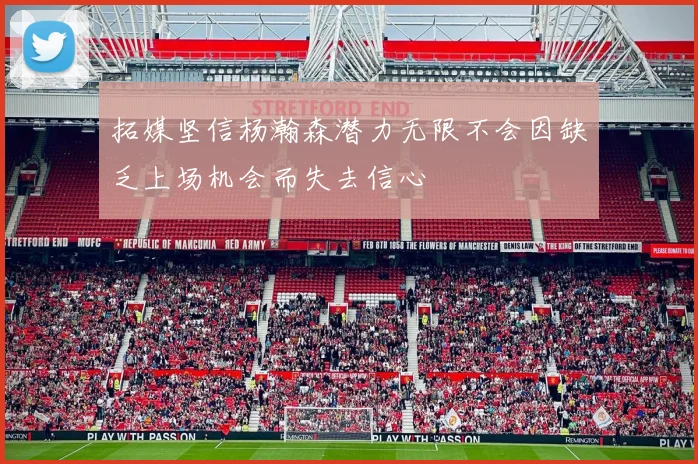 拓媒坚信杨瀚森潜力无限不会因缺乏上场机会而失去信心
